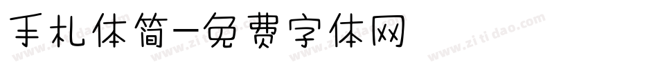 手札体简字体转换