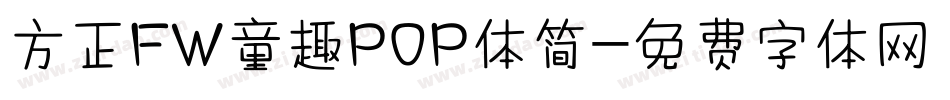 方正FW童趣POP体简字体转换