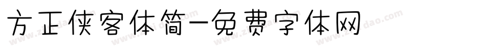 方正侠客体简字体转换
