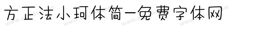 方正法小珂体简字体转换