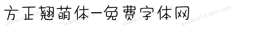 方正翘萌体字体转换