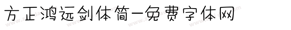 方正鸿远剑体简字体转换