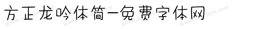 方正龙吟体简字体转换