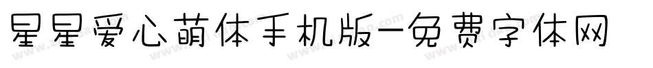 星星爱心萌体手机版字体转换