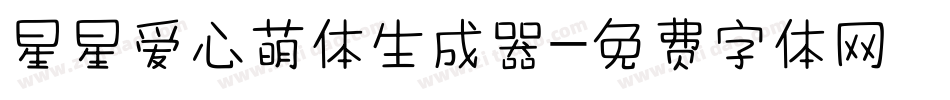 星星爱心萌体生成器字体转换