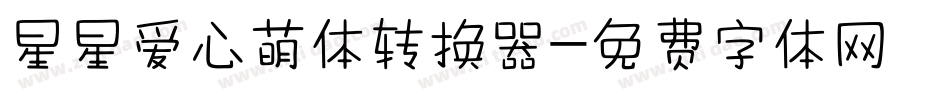 星星爱心萌体转换器字体转换