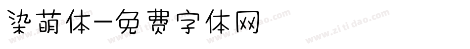 染萌体字体转换