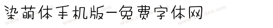 染萌体手机版字体转换