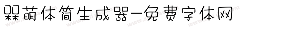 槑萌体简生成器字体转换