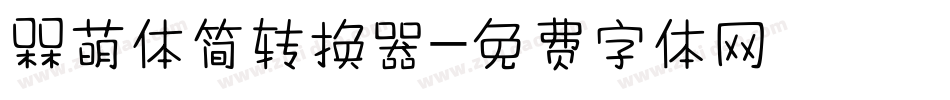 槑萌体简转换器字体转换