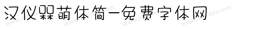 汉仪槑萌体简字体转换