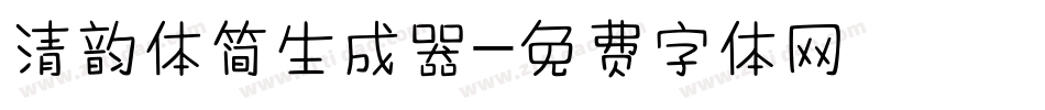 清韵体简生成器字体转换