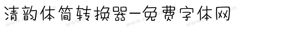 清韵体简转换器字体转换