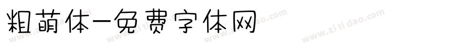 粗萌体字体转换