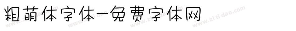 粗萌体字体字体转换