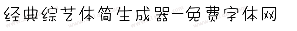 经典综艺体简生成器字体转换