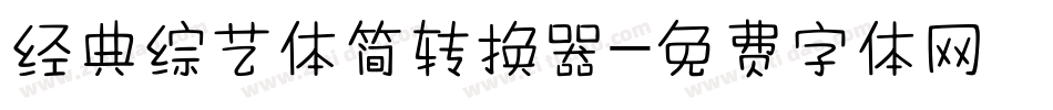 经典综艺体简转换器字体转换