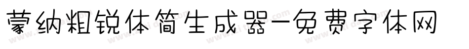 蒙纳粗锐体简生成器字体转换