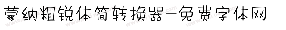 蒙纳粗锐体简转换器字体转换