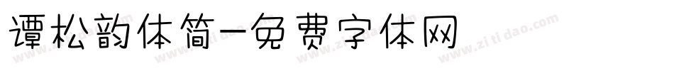 谭松韵体简字体转换
