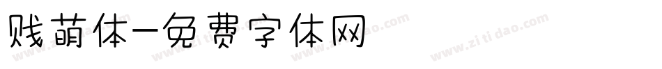 贱萌体字体转换