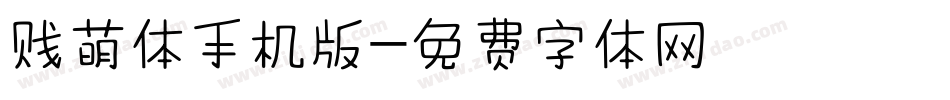 贱萌体手机版字体转换