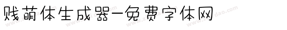 贱萌体生成器字体转换
