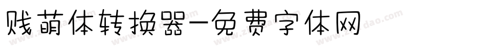 贱萌体转换器字体转换