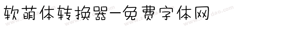 软萌体转换器字体转换