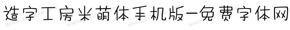 造字工房米萌体手机版字体转换
