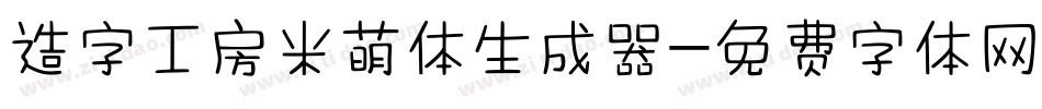 造字工房米萌体生成器字体转换