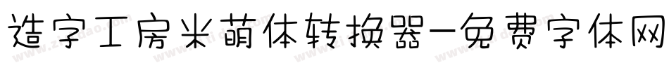 造字工房米萌体转换器字体转换