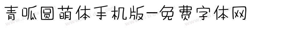 青呱圆萌体手机版字体转换