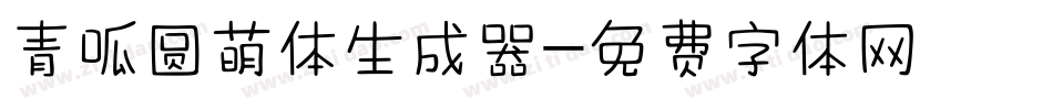 青呱圆萌体生成器字体转换