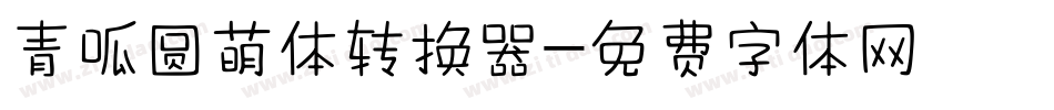 青呱圆萌体转换器字体转换