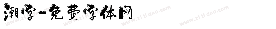 潮字字体转换