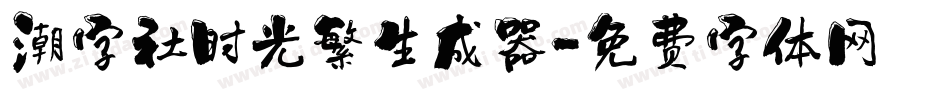 潮字社时光繁生成器字体转换