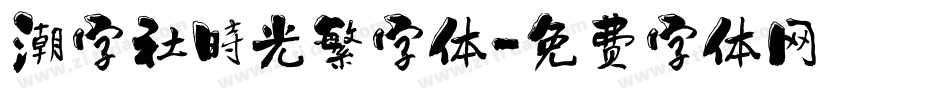 潮字社時光繁字体字体转换