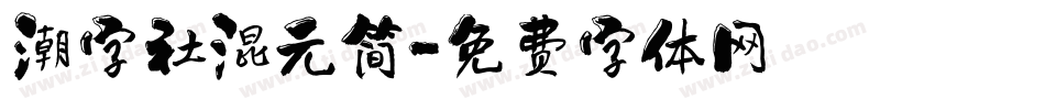 潮字社混元简字体转换