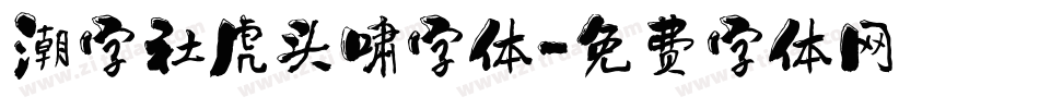 潮字社虎头啸字体字体转换