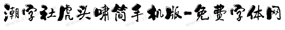 潮字社虎头啸简手机版字体转换