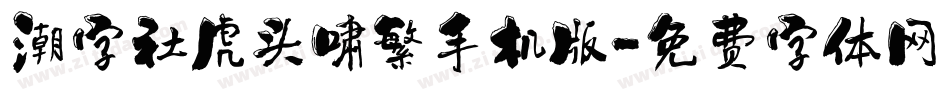 潮字社虎头啸繁手机版字体转换