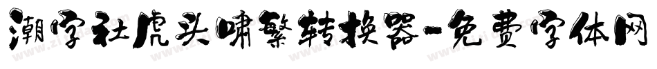 潮字社虎头啸繁转换器字体转换