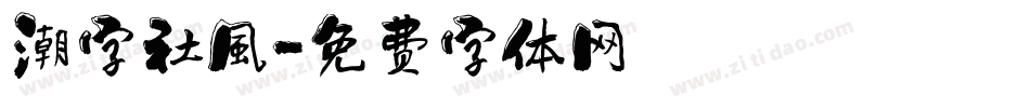 潮字社風字体转换