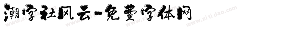 潮字社风云字体转换