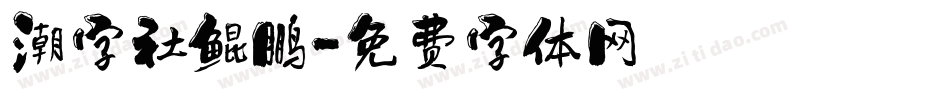 潮字社鲲鹏字体转换