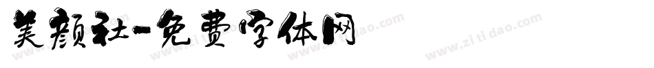 美颜社字体转换