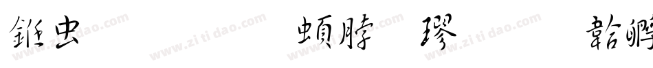 书体坊王羲之楷字体转换