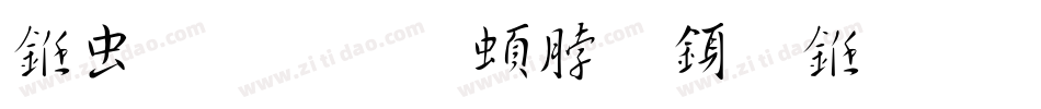 书体坊王羲之行书字体转换