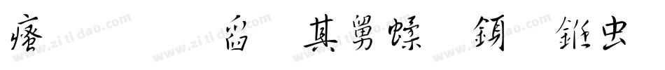 汉标景晨两笔行书体字体转换